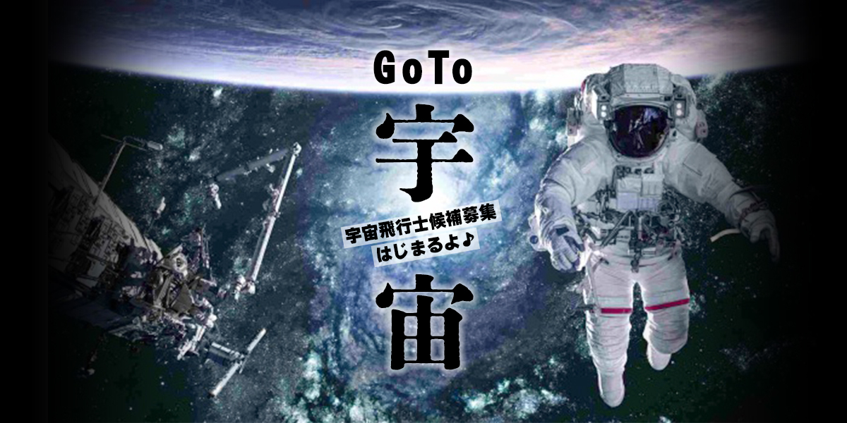 Go To 宇宙！宇宙飛行士募集はじまるよ♪