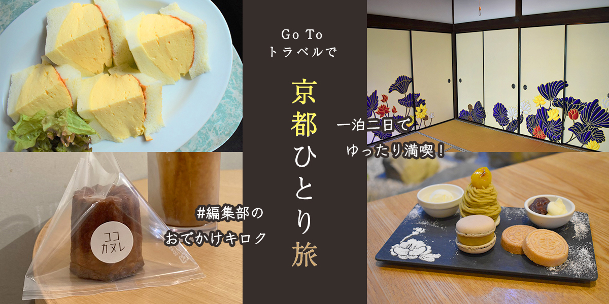 Go To トラベルで京都